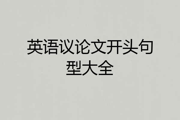 英语议论文开头句型大全