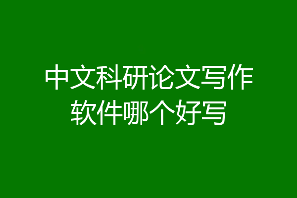 中文科研论文写作软件哪个好写
