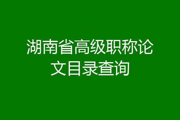 湖南省高级职称论文目录查询
