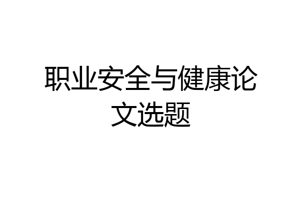 职业安全与健康论文选题
