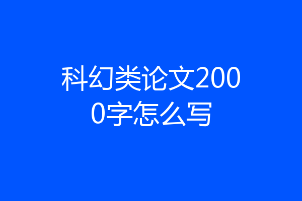 科幻类论文2000字怎么写