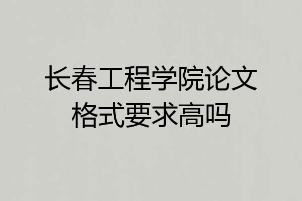 长春工程学院论文格式要求高吗