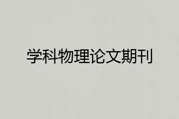 学科物理论文期刊