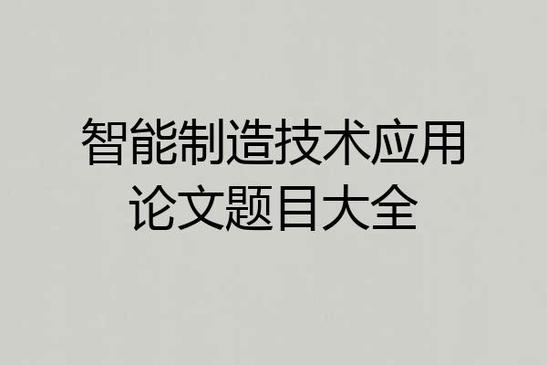 智能制造技术应用论文题目大全