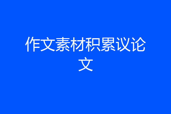 作文素材积累议论文