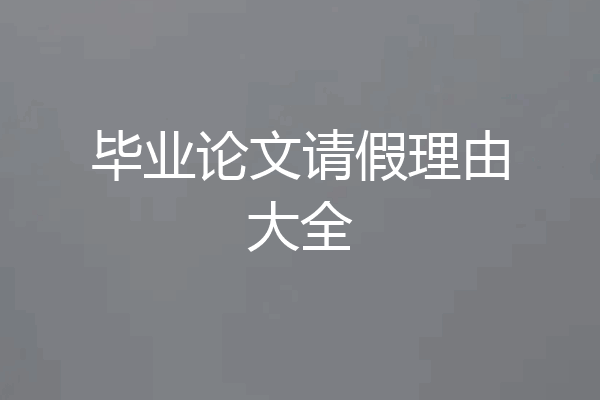 毕业论文请假理由大全