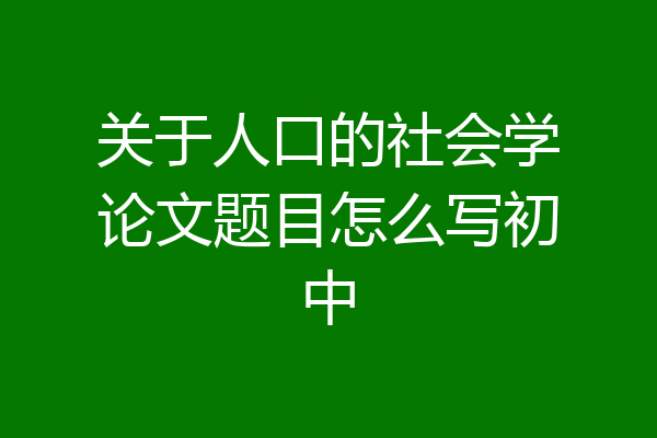 关于人口的社会学论文题目怎么写初中