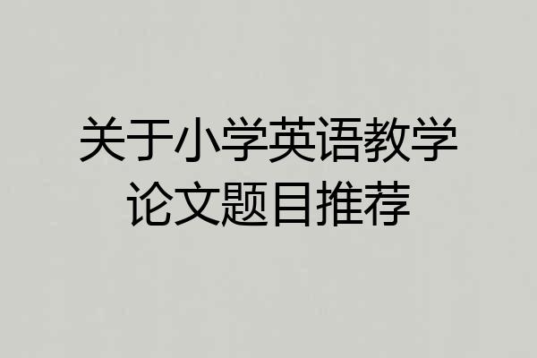 关于小学英语教学论文题目推荐