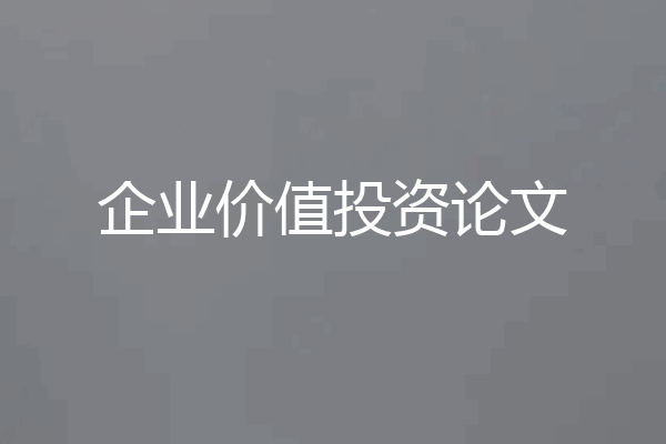 企业价值投资论文