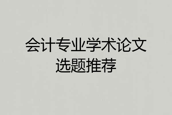 会计专业学术论文选题推荐