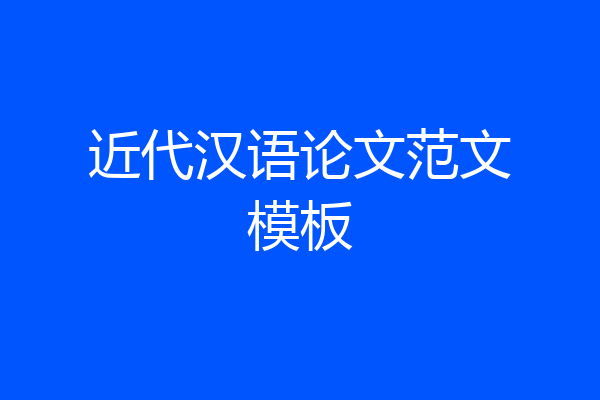 近代汉语论文范文模板