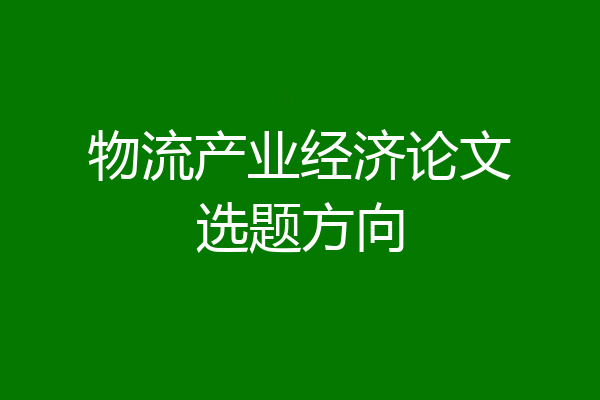 物流产业经济论文选题方向