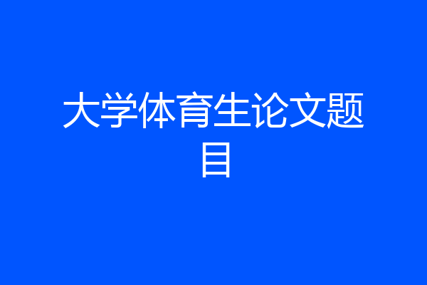 大学体育生论文题目