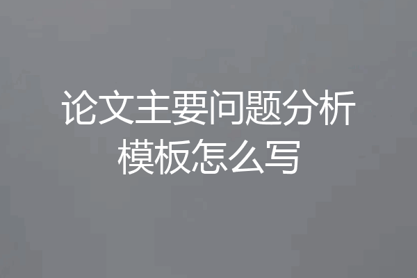论文主要问题分析模板怎么写