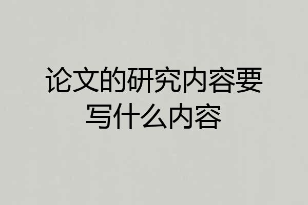 论文的研究内容要写什么内容