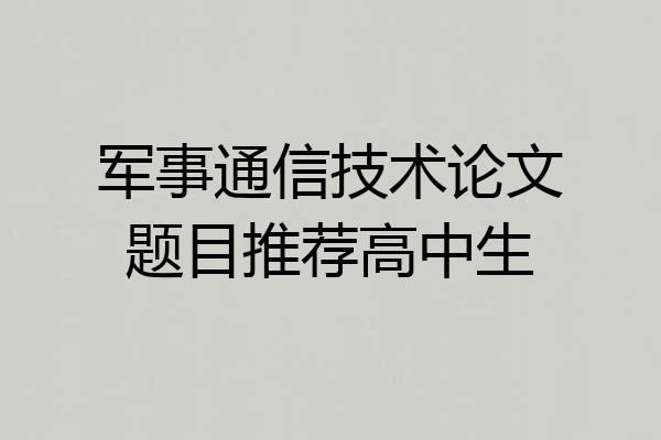 军事通信技术论文题目推荐高中生