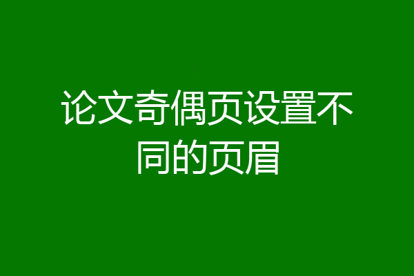 论文奇偶页设置不同的页眉