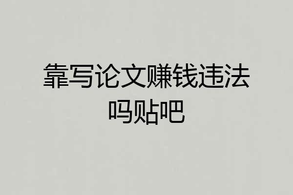 靠写论文赚钱违法吗贴吧