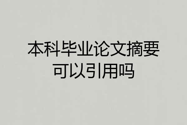 本科毕业论文摘要可以引用吗