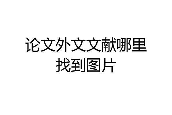 论文外文文献哪里找到图片