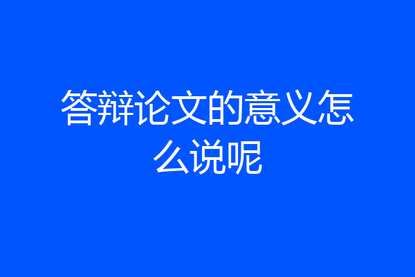 答辩论文的意义怎么说呢