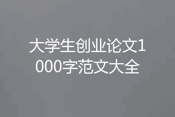 大学生创业论文1000字范文大全