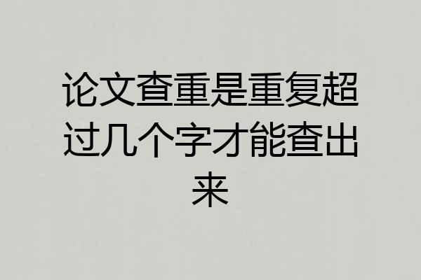 论文查重是重复超过几个字才能查出来