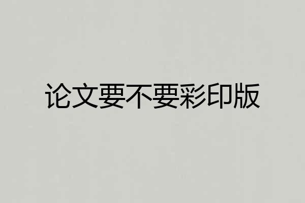 论文要不要彩印版