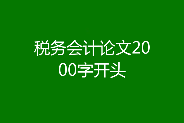 税务会计论文2000字开头