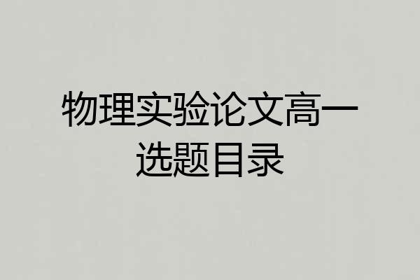 物理实验论文高一选题目录