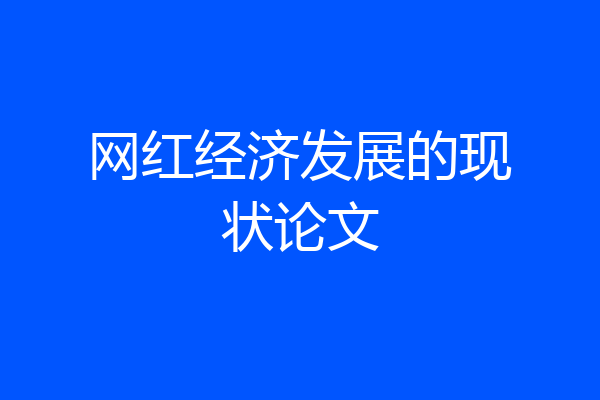 网红经济发展的现状论文