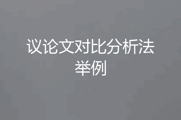 议论文对比分析法举例