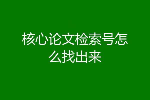 核心论文检索号怎么找出来
