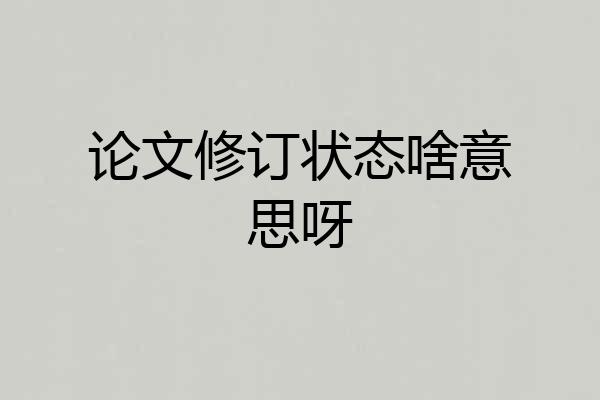 论文修订状态啥意思呀