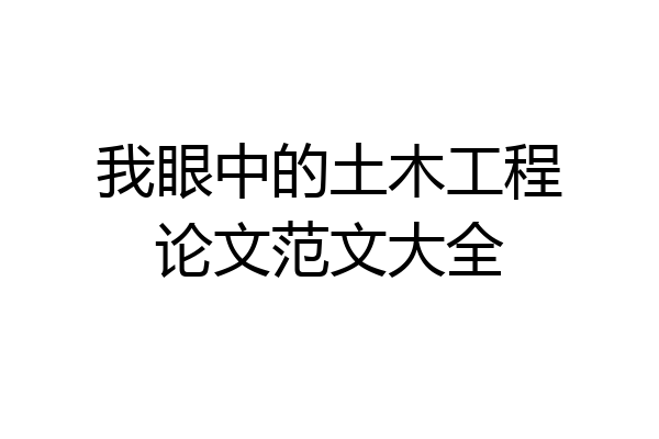 我眼中的土木工程论文范文大全