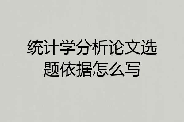 统计学分析论文选题依据怎么写