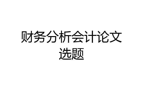 财务分析会计论文选题