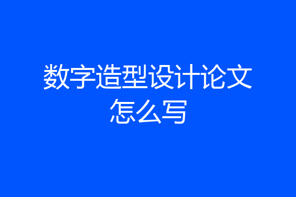 数字造型设计论文怎么写