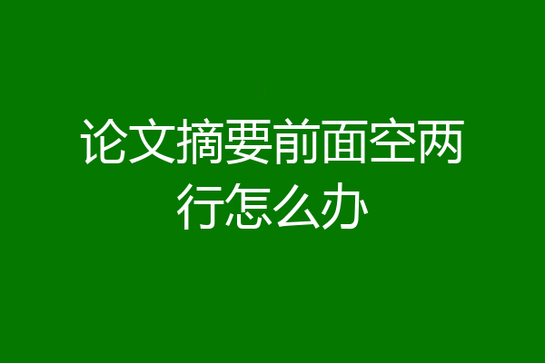 论文摘要前面空两行怎么办