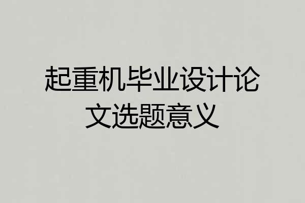 起重机毕业设计论文选题意义