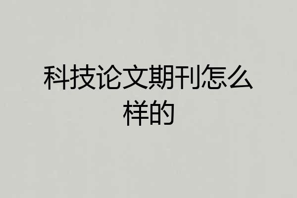 科技论文期刊怎么样的