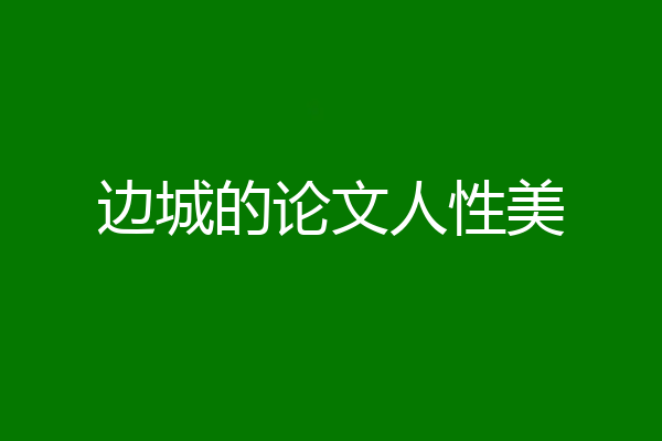 边城的论文人性美
