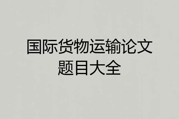 国际货物运输论文题目大全