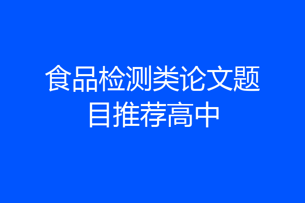 食品检测类论文题目推荐高中