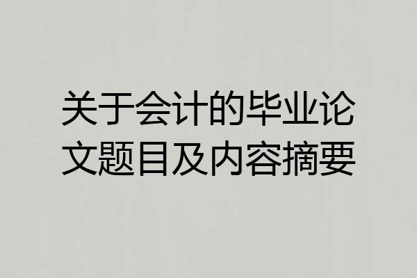 关于会计的毕业论文题目及内容摘要