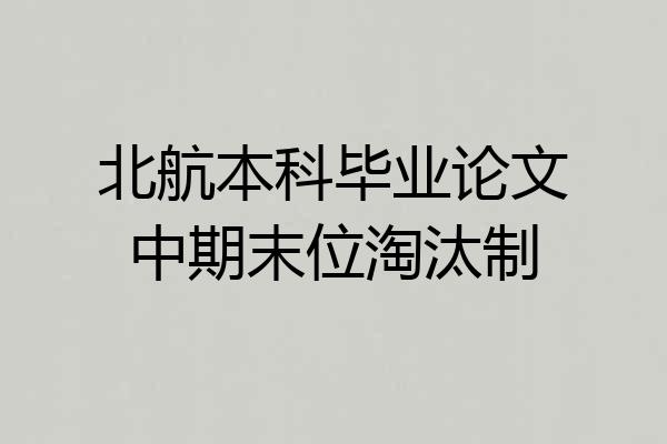 北航本科毕业论文中期末位淘汰制