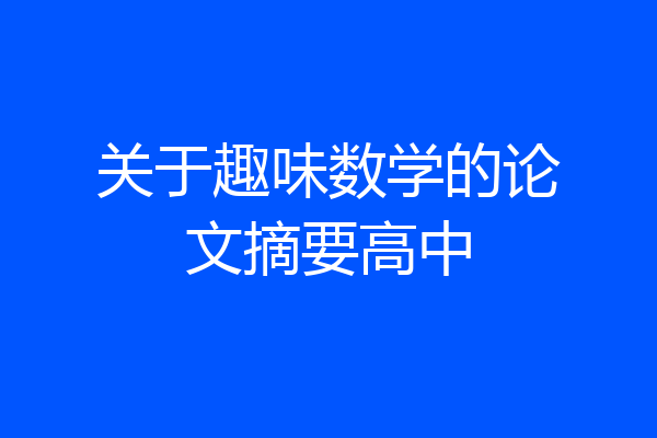 关于趣味数学的论文摘要高中