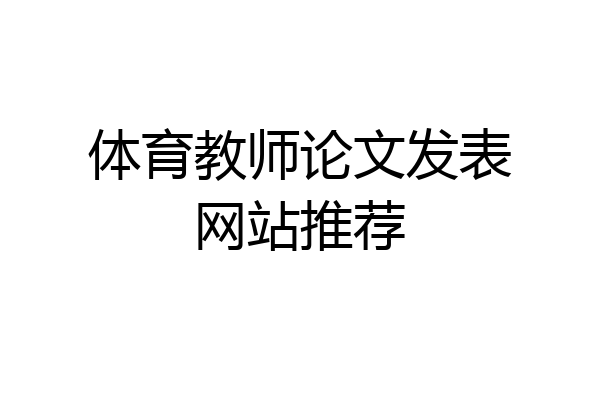 体育教师论文发表网站推荐