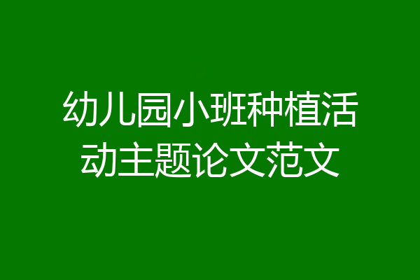 幼儿园小班种植活动主题论文范文