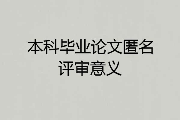 本科毕业论文匿名评审意义